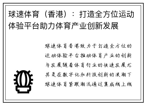 球速体育（香港）：打造全方位运动体验平台助力体育产业创新发展