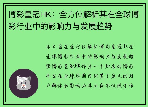 博彩皇冠HK：全方位解析其在全球博彩行业中的影响力与发展趋势