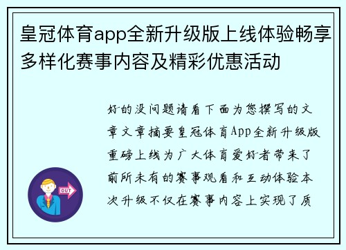 皇冠体育app全新升级版上线体验畅享多样化赛事内容及精彩优惠活动