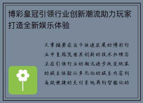 博彩皇冠引领行业创新潮流助力玩家打造全新娱乐体验