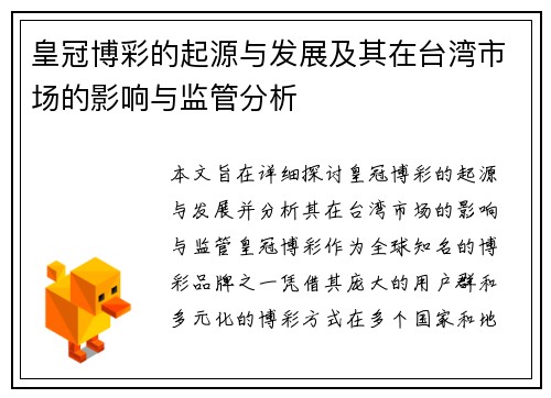 皇冠博彩的起源与发展及其在台湾市场的影响与监管分析