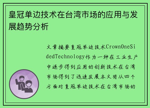 皇冠单边技术在台湾市场的应用与发展趋势分析