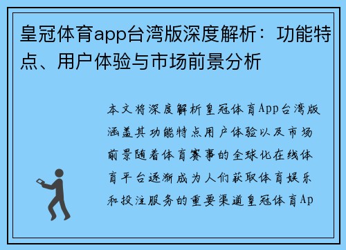 皇冠体育app台湾版深度解析：功能特点、用户体验与市场前景分析