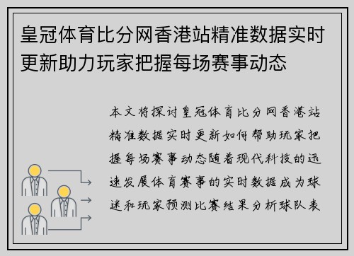 皇冠体育比分网香港站精准数据实时更新助力玩家把握每场赛事动态