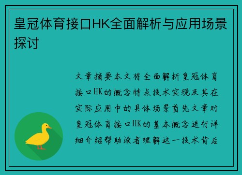 皇冠体育接口HK全面解析与应用场景探讨
