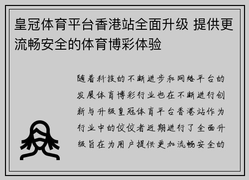 皇冠体育平台香港站全面升级 提供更流畅安全的体育博彩体验