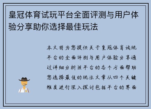 皇冠体育试玩平台全面评测与用户体验分享助你选择最佳玩法