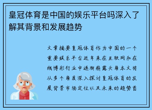 皇冠体育是中国的娱乐平台吗深入了解其背景和发展趋势