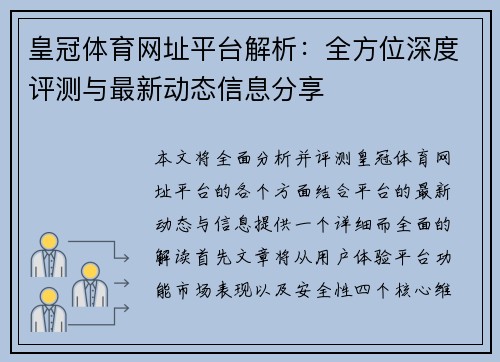 皇冠体育网址平台解析：全方位深度评测与最新动态信息分享