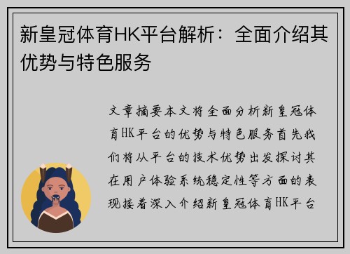 新皇冠体育HK平台解析：全面介绍其优势与特色服务