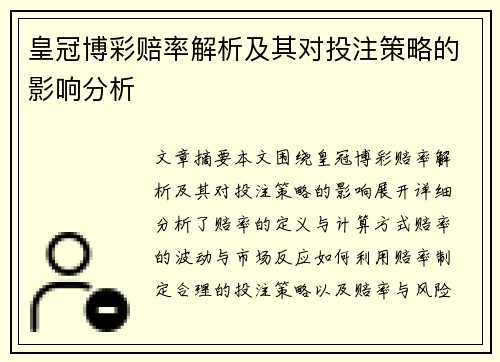 皇冠博彩赔率解析及其对投注策略的影响分析