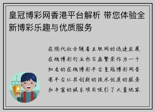 皇冠博彩网香港平台解析 带您体验全新博彩乐趣与优质服务