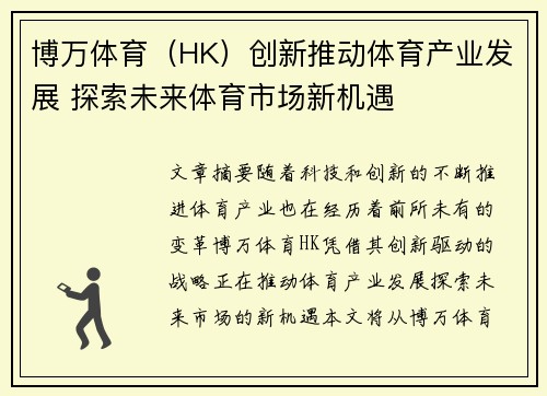 博万体育（HK）创新推动体育产业发展 探索未来体育市场新机遇