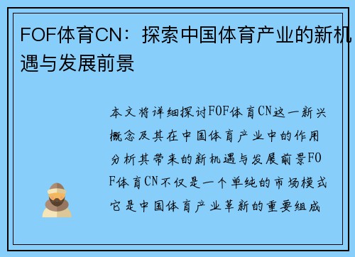 FOF体育CN：探索中国体育产业的新机遇与发展前景