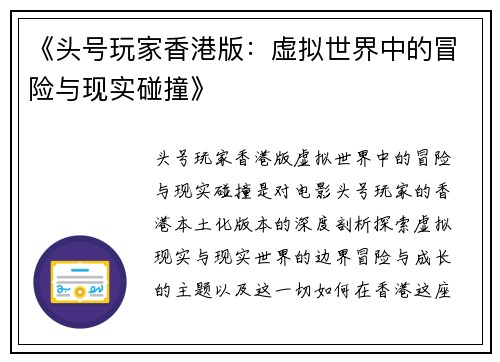 《头号玩家香港版：虚拟世界中的冒险与现实碰撞》