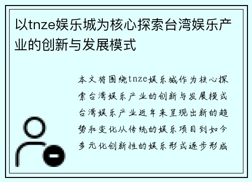 以tnze娱乐城为核心探索台湾娱乐产业的创新与发展模式