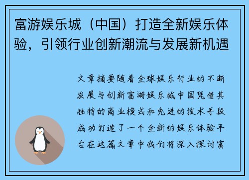 富游娱乐城（中国）打造全新娱乐体验，引领行业创新潮流与发展新机遇