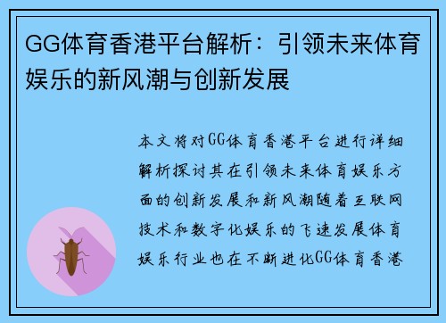 GG体育香港平台解析：引领未来体育娱乐的新风潮与创新发展