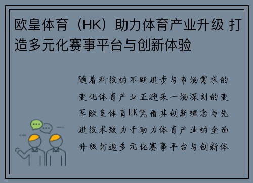 欧皇体育（HK）助力体育产业升级 打造多元化赛事平台与创新体验