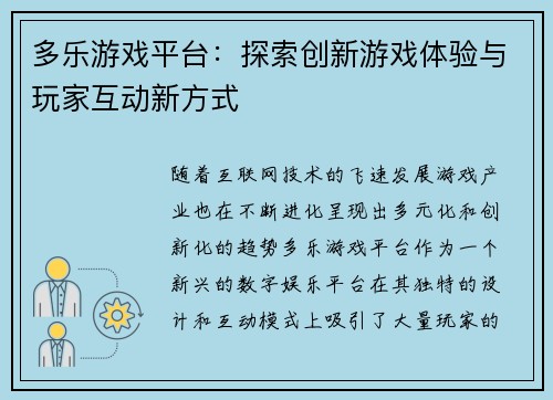 多乐游戏平台：探索创新游戏体验与玩家互动新方式