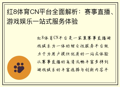 红8体育CN平台全面解析：赛事直播、游戏娱乐一站式服务体验