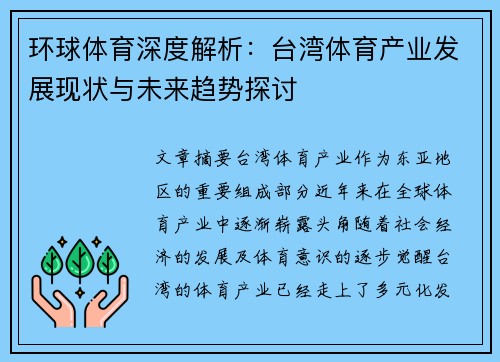 环球体育深度解析：台湾体育产业发展现状与未来趋势探讨