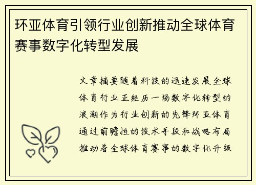 环亚体育引领行业创新推动全球体育赛事数字化转型发展