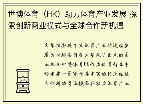 世博体育（HK）助力体育产业发展 探索创新商业模式与全球合作新机遇