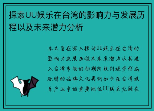 探索UU娱乐在台湾的影响力与发展历程以及未来潜力分析