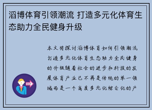 滔博体育引领潮流 打造多元化体育生态助力全民健身升级