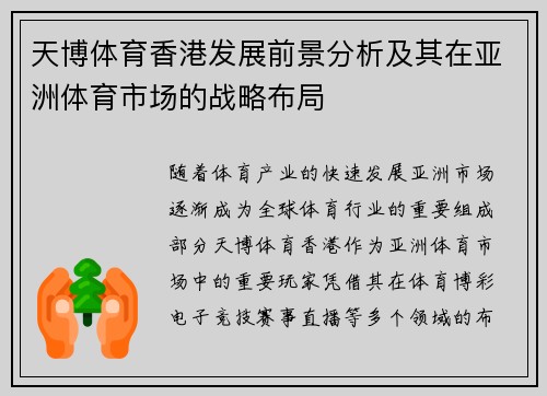 天博体育香港发展前景分析及其在亚洲体育市场的战略布局