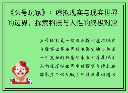 《头号玩家》：虚拟现实与现实世界的边界，探索科技与人性的终极对决