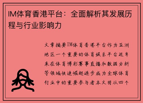 IM体育香港平台：全面解析其发展历程与行业影响力