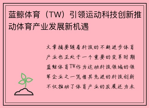 蓝鲸体育（TW）引领运动科技创新推动体育产业发展新机遇