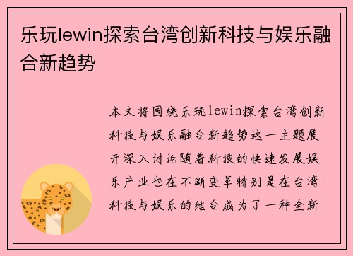 乐玩lewin探索台湾创新科技与娱乐融合新趋势 