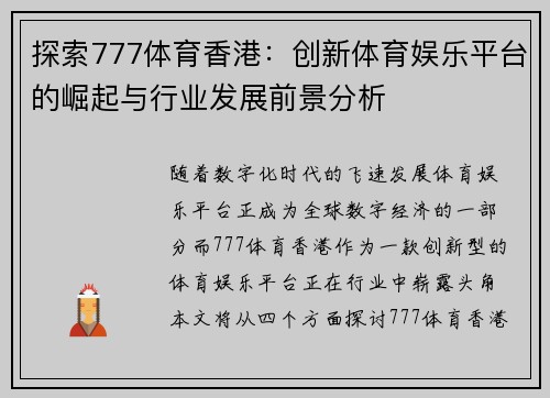 探索777体育香港：创新体育娱乐平台的崛起与行业发展前景分析