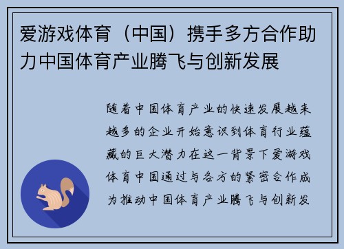 爱游戏体育（中国）携手多方合作助力中国体育产业腾飞与创新发展