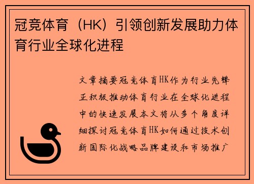 冠竞体育（HK）引领创新发展助力体育行业全球化进程