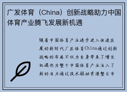 广发体育（China）创新战略助力中国体育产业腾飞发展新机遇