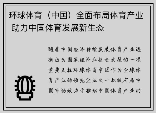 环球体育（中国）全面布局体育产业 助力中国体育发展新生态