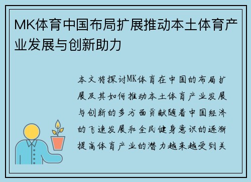 MK体育中国布局扩展推动本土体育产业发展与创新助力