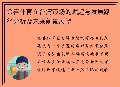 金喜体育在台湾市场的崛起与发展路径分析及未来前景展望