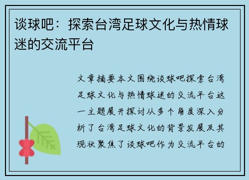 谈球吧：探索台湾足球文化与热情球迷的交流平台