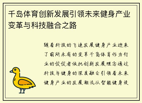 千岛体育创新发展引领未来健身产业变革与科技融合之路