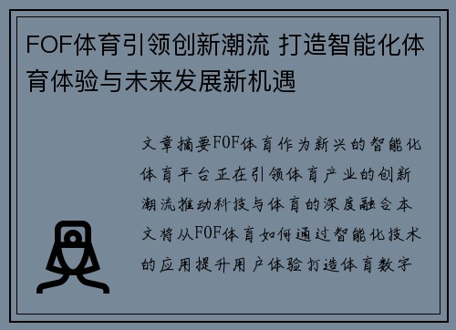 FOF体育引领创新潮流 打造智能化体育体验与未来发展新机遇