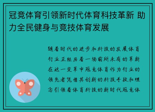冠竞体育引领新时代体育科技革新 助力全民健身与竞技体育发展