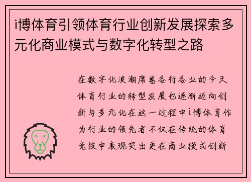 i博体育引领体育行业创新发展探索多元化商业模式与数字化转型之路