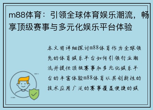 m88体育：引领全球体育娱乐潮流，畅享顶级赛事与多元化娱乐平台体验