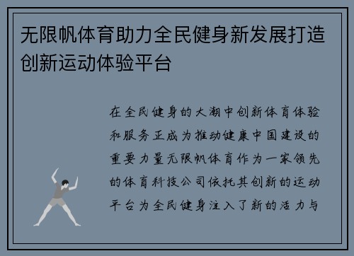 无限帆体育助力全民健身新发展打造创新运动体验平台