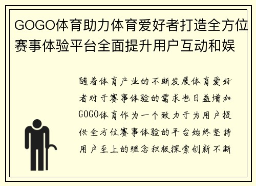 GOGO体育助力体育爱好者打造全方位赛事体验平台全面提升用户互动和娱乐享受